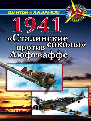 cover image of 1941. «Сталинские соколы» против Люфтваффе